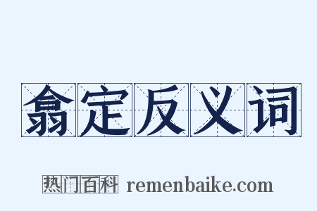 翕定反义词是什么意思的图片